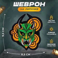 Нашивка "Маска Онихи" (шеврон, патч, декор, аппликация, заплатка) на липучке Velcro на одежду Сибирская вышивальная фабрика