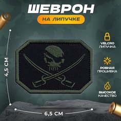 Нашивка "Череп и сабли" (шеврон, патч, декор, аппликация, заплатка) на липучке Velcro на одежду Сибирская вышивальная фабрика
