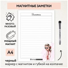 Магнитные заметки А4 / планер (планинг) на холодильник / поверхность многоразовая/ пиши-стирай / маркер с магнитом / planner_notes_my_style_А4_32 ДАРИТЕПОДАРОК.РФ