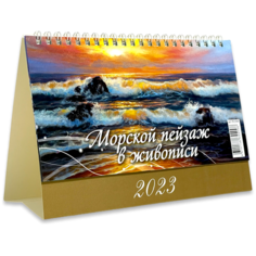 Календарь настольный домик "Морской пейзаж в живописи" 200х140 на 2023 год Атберг 98