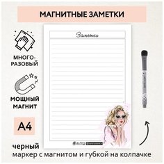 Магнитные заметки А4 / планер (планинг) на холодильник / поверхность многоразовая/ пиши-стирай / маркер с магнитом / planner_notes_my_style_А4_13 ДАРИТЕПОДАРОК.РФ