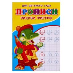 Прописи "Рисуем фигуры"./В упаковке шт: 1 Noname