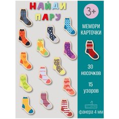 Карточки развивающие деревянные, настольная игра для детей "Мемори: носки", фанера 4мм. Riform