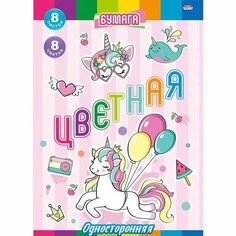 ProfPress набор для детского творчества. Бумага цветная 8 листов, 8 цветов, односторонняя А4 веселье единорогов(08-8934) Проф Пресс