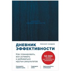 Дневник эффективности (новое издание) Альпина Паблишер