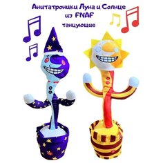 Интерактивная музыкальная танцующая игрушка Солнце и Луна фнаф FNAF/Танцующий и поющий кактус солнце и луна Toy