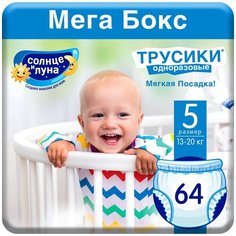Подгузники-трусики 5 детские 32+32 (64) шт, 13-20 кг, солнце И луна мягкая забота