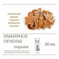 Имбирное печенье, отдушка для свечей и мыла 30 мл Candle M
