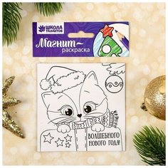 Раскраска - магнит «Волшебного Нового года!», котёнок, 10х10 см Школа талантов