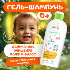 Шампунь / гель для мытья 2в1 для детей EDEN Воздушные пузыри с экстрактом зародышей пшеницы 0+ 250мл