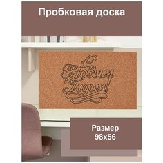 Пробковая доска на стену без рамки 98х56 см "С Новым годом", в качестве подарка на Новый год Just4you