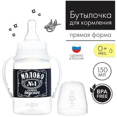 Бутылочка для кормления "Молоко №1" 150 мл, цилиндр, с ручками, цвет черный Mum&Baby