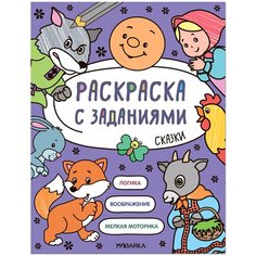 Мозаика-Синтез Раскраска с заданиями. Сказки