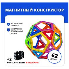 Магнитный конструктор Неоформерc 62 детали + 2 колеса Магнит96