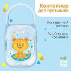 Контейнер для хранения и стерилизации детских сосок и пустышек «Тигрёнок», цвет микс