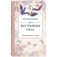 Творческий блокнот ЭКСМО Твоя внутренняя сила. Воплоти заветные желания 138x212, 48 листов, бежевый