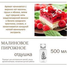 Малиновое пирожное, отдушка для свечей и мыла (500 мл) Candle M