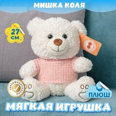 Мягкая игрушка Мишка для для девочек и мальчиков / Плюшевый Медведь для детей KiDWoW бежевый 27см