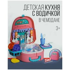 Игровой набор детская кухня в чемодане с водой и комплектом посуды Китай