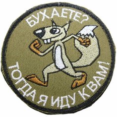 Патч, шеврон с вышивкой для одежды. На липучке. Бухаете? Тогда я иду к вам, олива [ / ] Россия