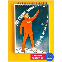 Скетчбук / Альбом для рисования / тетрадь / записная книжка / блокнот А5 Советская символика СССР лозунг коммунизм Космонавт 1st Color