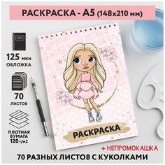 Раскраска для детей/ девочек А5, 70 разных изображений, непромокашка, Куколки 3, coloring_book_А5_dolls_3 ДАРИТЕПОДАРОК.РФ