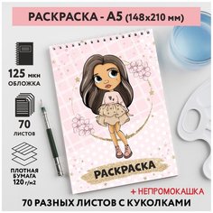 Раскраска для детей/ девочек А5, 70 разных изображений, непромокашка, Куколки 31, coloring_book_А5_dolls_31 ДАРИТЕПОДАРОК.РФ