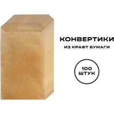 Конверты крафт 75ммх115мм, клапан, 100шт ИП Зайцев Д.О.