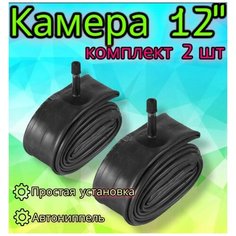 Комплект камер 12" для коляски/велосипеда, 2 шт Арбат Сервис