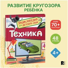 Техника. Энциклопедия для детского сада Росмэн