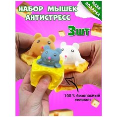 Игрушка антисресс Мышка в сыре. Жмяка Noname