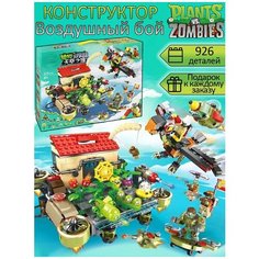Конструктор Растения против Зомби Plants vs Zombies Воздушный бой 926 деталей / набор Зомби против Растений / 6 фигурок / детские игрушки зомби Yiwu Youda Import and Export