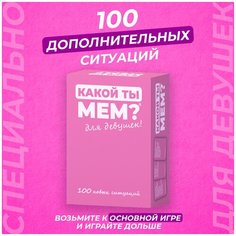 Дополнительные ситуации к настольной игре "какой ТЫ МЕМ?" для девушек