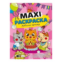 Макси-раскраска. Любимые котики Проф Пресс