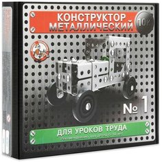 Конструктор металлический "10К" для уроков труда №1, 130 деталей Десятое королевство