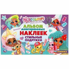 Альбом наклеек Стильные подружки. Хеардорабль УМка 978-5-506-05795-6