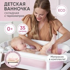 Ванночка для купания новорожденных малышей детская складная с матрасиком розовая Amoru