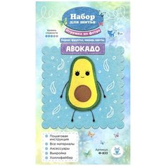 Набор для шитья игрушки из фетра "Авокадо" 9 см Sovushka