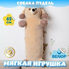Мягкая игрушка подушка Пудель Сосиска для девочек и мальчиков / Велюровая Собака для малышей KiDWoW коричневый 65см