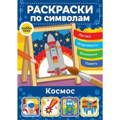 Космос. Раскраски по символам Хоббитека