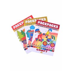 Раскраски: Машинки , Спорт, Транспорт (комплект из 3 книг) Ademar