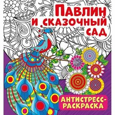 Павлин и сказочный сад. Антистресс-раскраска Ademar