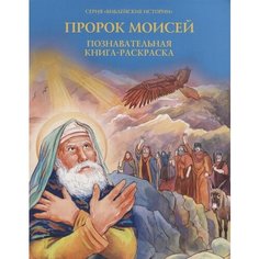 Пророк Моисей. Познавательная книга-раскраска Ademar