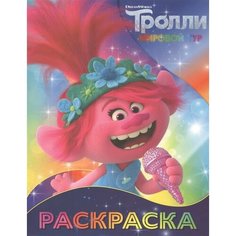 Тролли 2. Раскраска (Розочка) Ademar