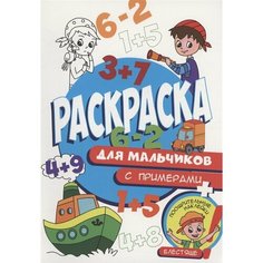 Раскраска с примерами. Для мальчиков Ademar