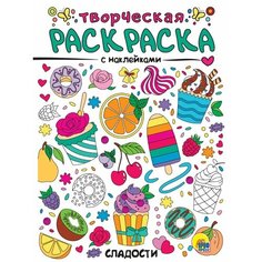 Сладости. Творческая раскраска с наклейками Ademar