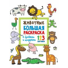 Животные. Большая раскраска с буквами и цифрами Ademar
