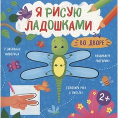 Во дворе. Книжка-раскраска для детей Ademar