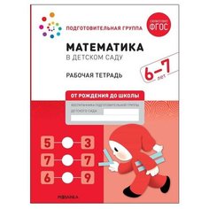 Рабочая тетрадь «Математика в детском саду», 6-7 лет, ФГОС Мозаика Синтез