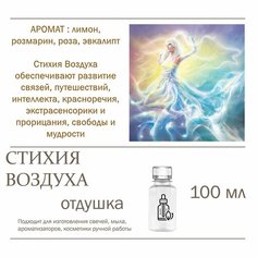 Стихия воздуха, отдушка для свечей и мыла (100 мл) Candle M